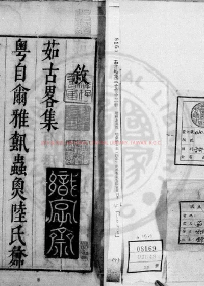 茹古略集 第 1 页