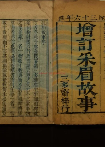 三多斋重订注释采眉故事 第 1 页