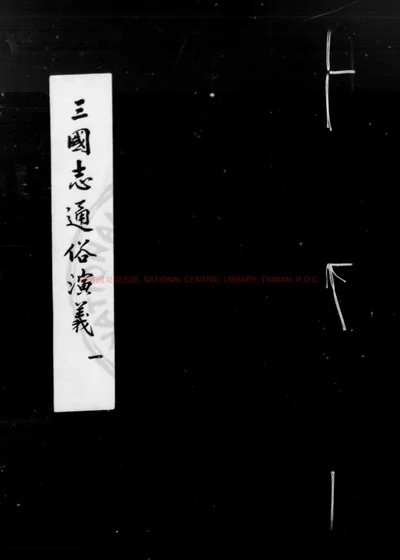 三国志通俗演义 第 1 页