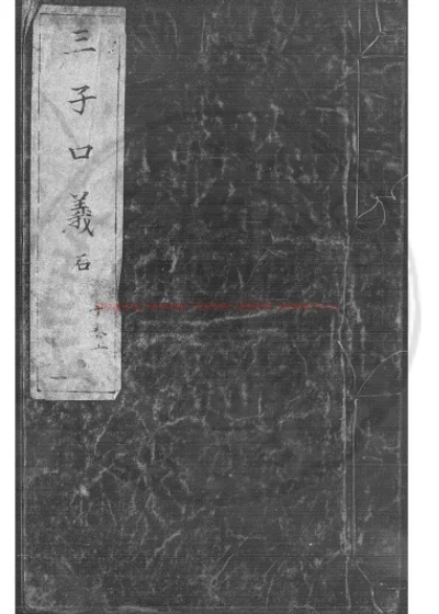 三子口义 第 1 页