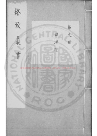 山海经 第 1 页