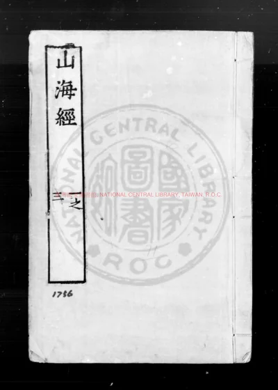 山海经 第 1 页
