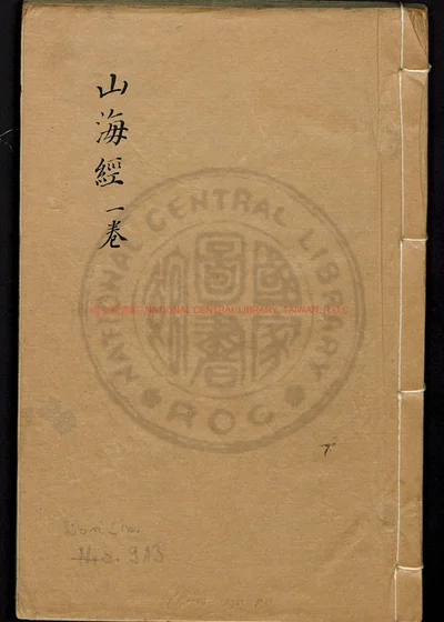 山海经十八卷 前附山海经图五卷 第 1 页