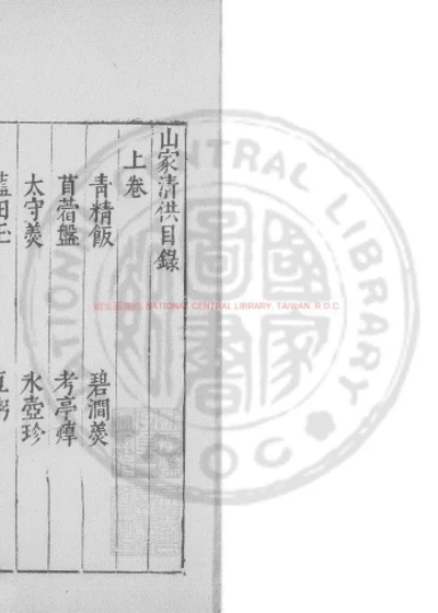 山家清供 第 1 页