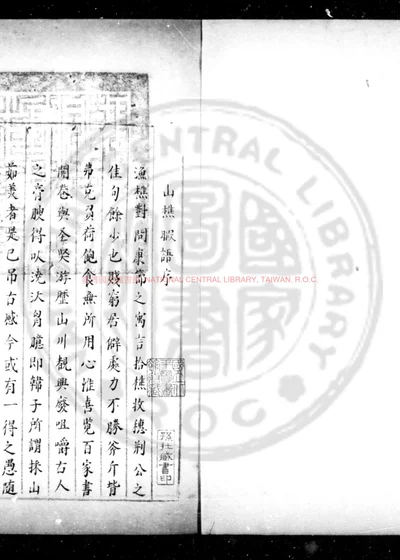 山樵暇语 第 1 页