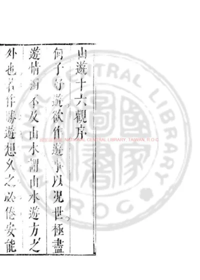 山游十六观 第 1 页