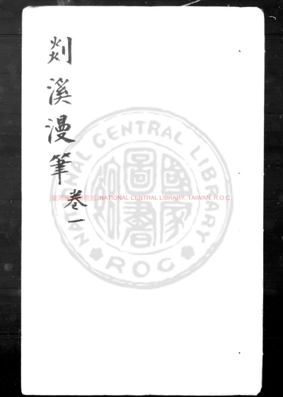 剡溪漫笔 第 1 页
