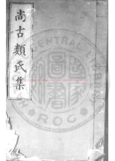 尚古类氏集 第 1 页