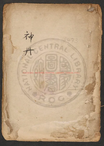 神丹 第 1 页