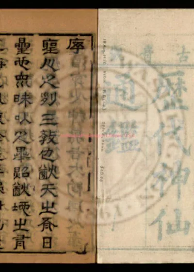神仙通监三集二十二卷 图 第 1 页