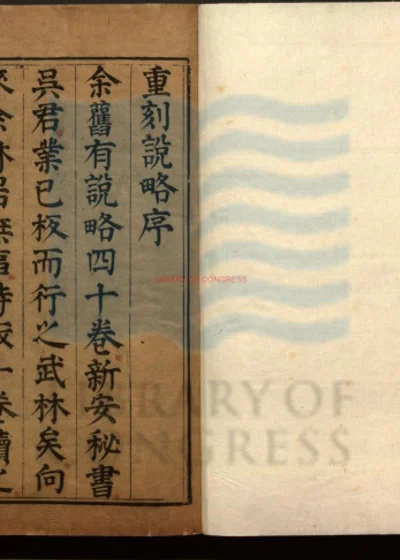 说略六十卷 第 1 页