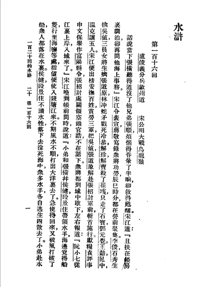 一百二十回的水浒 下 第一百十六回 第 1 页