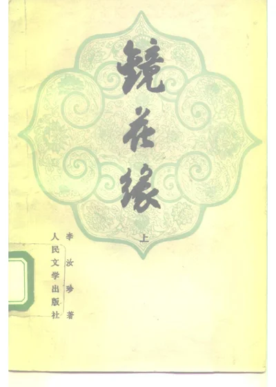 镜花缘 上 第 1 页