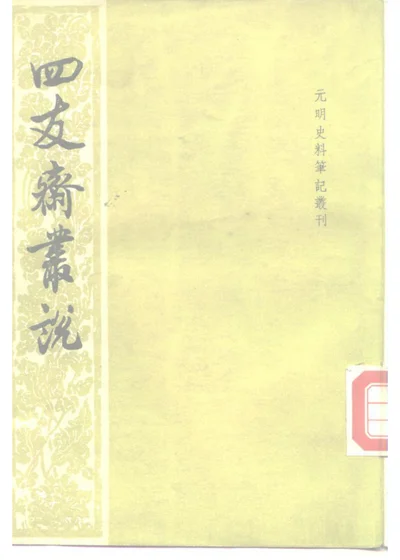 四友斋丛说 三十八卷 第 1 页