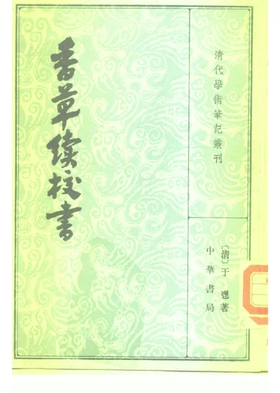 香草续校书 上下