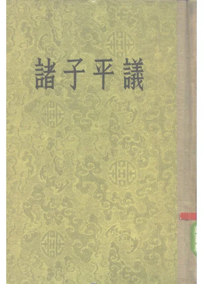 诸子平议三十五卷 第 1 页