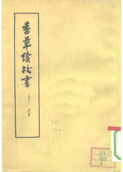 香草续校书 全两册 第 1 页