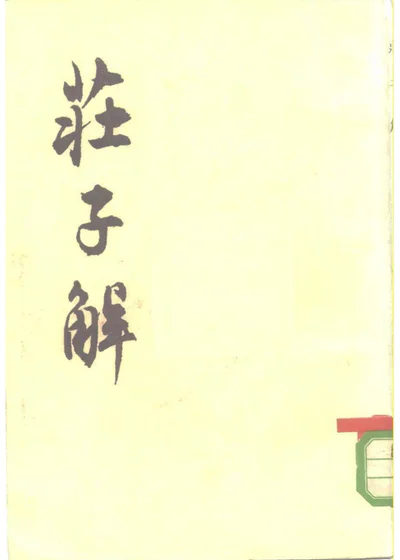 庄子解三十三卷 第 1 页