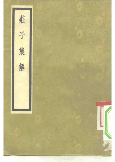 庄子集解八卷 第 1 页