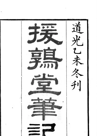 援鹑堂笔记 封面
