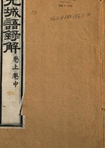 元城语录解 封面