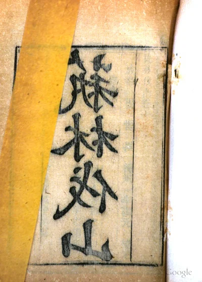 艺林伐山 封面