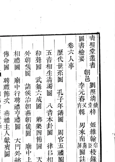 图书检要 卷六 人事 封面