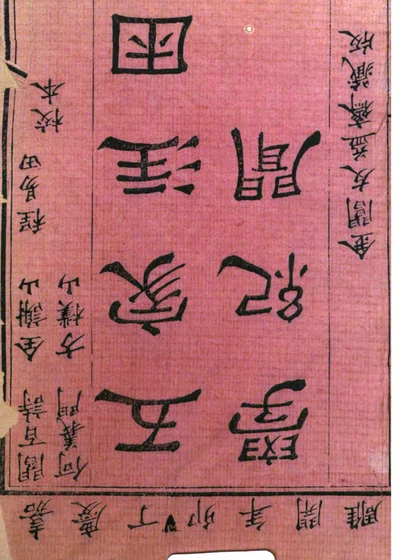 校订困学纪闻三笺 封面