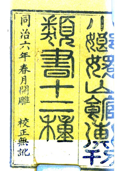小嫏嬛山馆汇刊类书十二种 封面