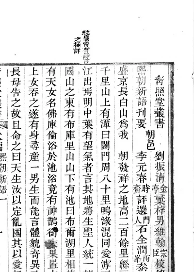 熙朝新语刊要 封面