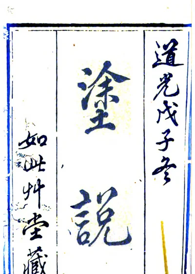 涂说 封面