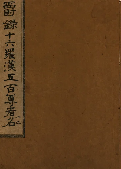 天爵录 封面