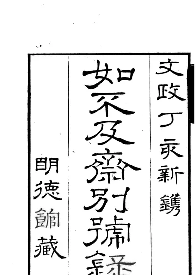 如不及斋别号录 封面