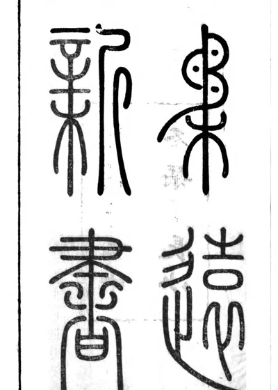 柔远新书 封面