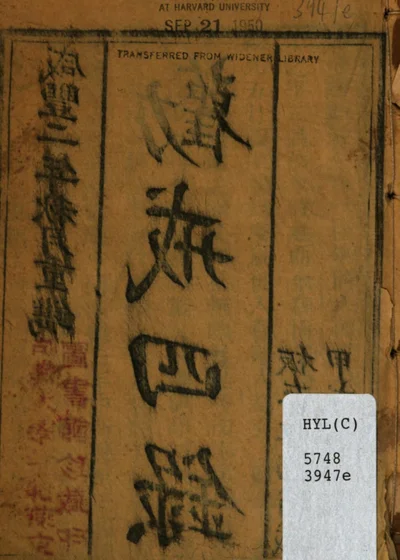 劝戒四录 封面