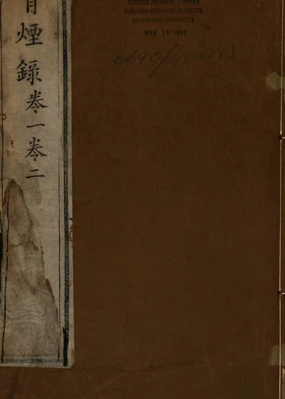 青烟录 封面
