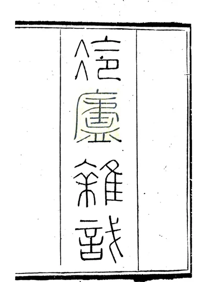 冷庐杂识 封面