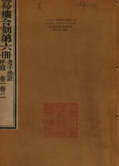 老子参注 封面