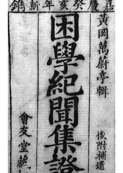 困学纪闻集证 封面