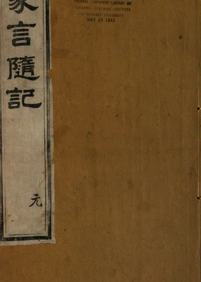 家言随记 封面