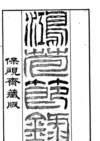 鸿苞节录 封面