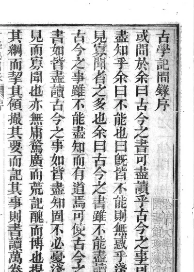 古学记问录 封面