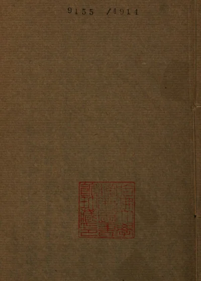 安舟襍钞 封面