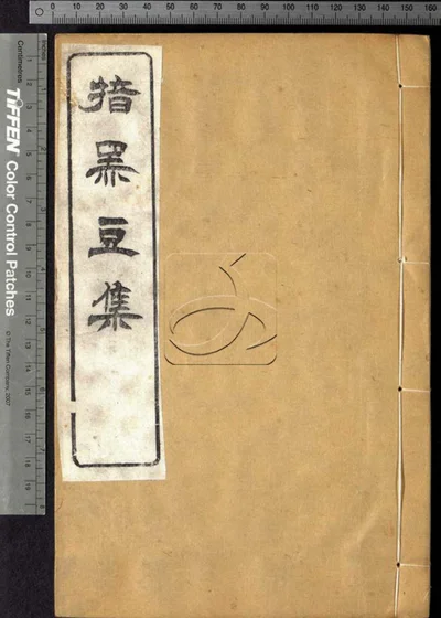 揞黑豆集八卷 首一卷 第三册 封面