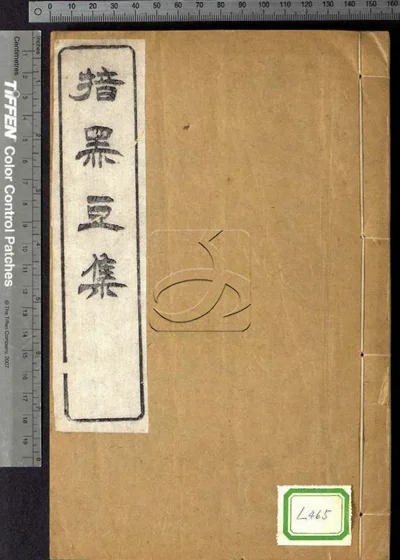 揞黑豆集八卷 首一卷 第一册 封面