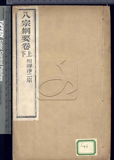 八宗纲要二卷 附禅净二宗 第一册 封面