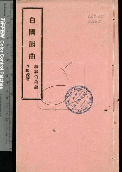 白国因由一卷 第一册 封面