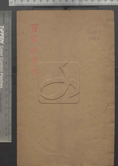 百家姓考略一卷 第一册 封面