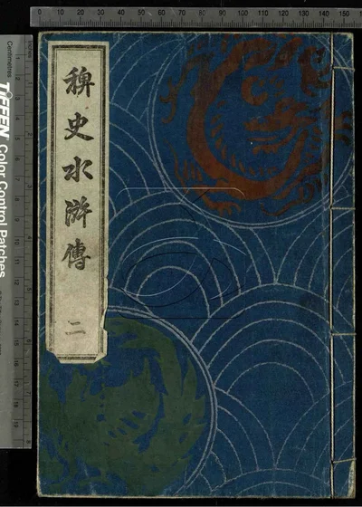 稗史水浒传二十编 第二册 封面