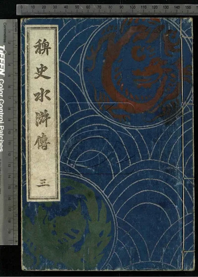 稗史水浒传二十编 第三册 封面